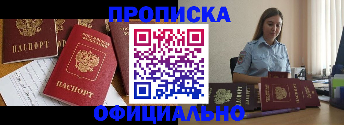 купить прописку в Железноводске